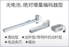 无电池、绝对增量编码器型