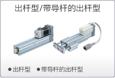 出杆型/带导杆的出杆型