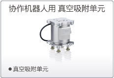 协作机器人用 真空吸附单元