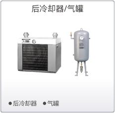 后冷却器/气罐