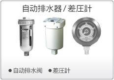 自动排水器／差圧計