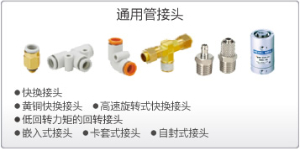 通用管接头
